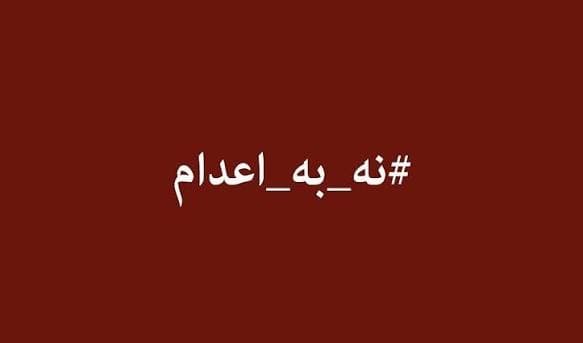 اعدام,گذشت,جرائم اجتماعی