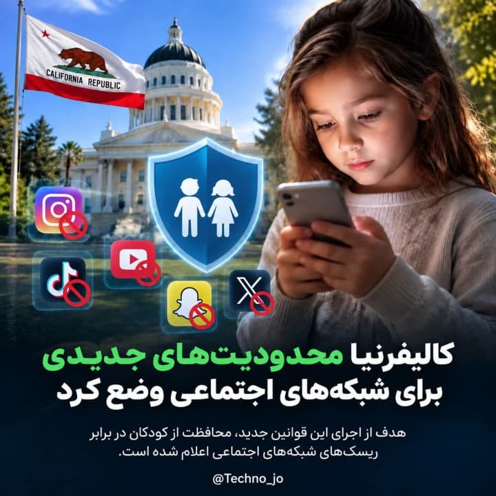 کالیفرنیا قوانین سخت‌گیرانه‌تری برای محافظت از کودکان در شبکه‌های اجتماعی تصویب کرد